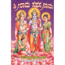 ಶ್ರೀ ರಾಮ ಸಹಸ್ರನಾಮ [Sri Rama Sahasranama]